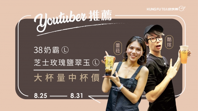 youtuber推薦！8/25-10/10指定飲品天天省