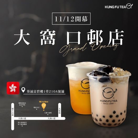 【✨功夫茶香港大窩口邨店11/12盛大開幕啦✨】