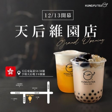 【✨功夫茶香港天后維園12/13盛大開幕啦✨】