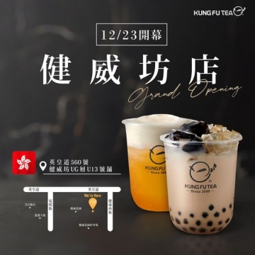 【✨功夫茶香港健威坊盛大開幕啦✨】