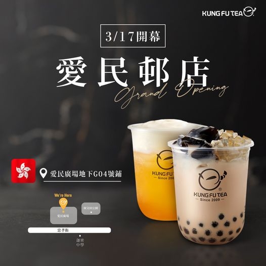 【✨功夫茶香港愛民邨店03/17盛大開幕啦✨】