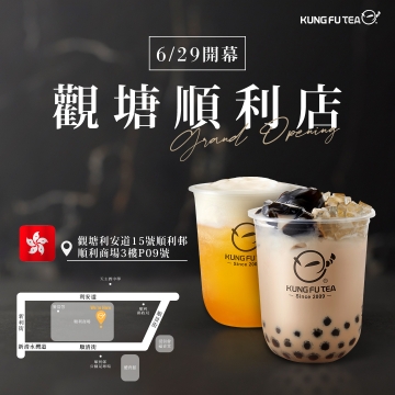 【✨功夫茶香港觀塘順利店06/29盛大開幕啦✨】