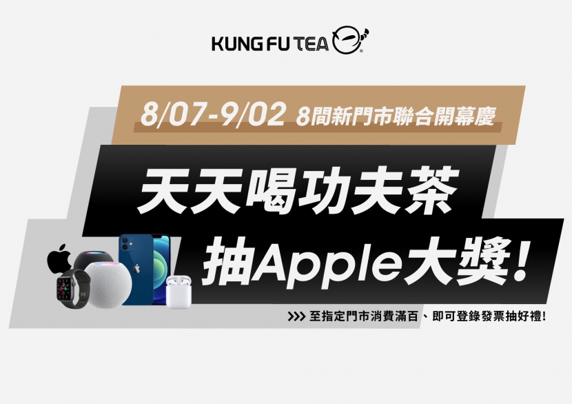 歡慶KUNG FU TEA功夫茶8間門市聯合開幕！天天喝功夫茶抽Apple大獎