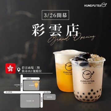 【✨功夫茶香港彩雲店03/26盛大開幕啦✨】