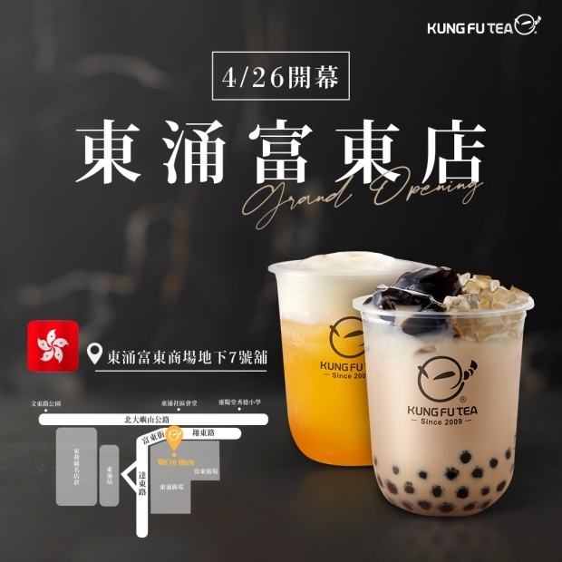 【✨功夫茶香港東涌富東店04/26盛大開幕啦✨】