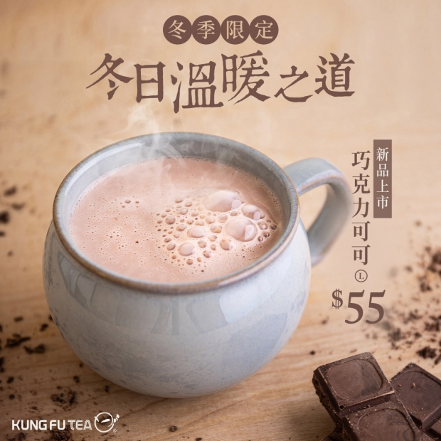 12.22巧克力可可新品上市！為生活注入一絲暖意~