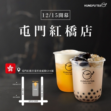 【✨功夫茶香港屯門紅橋店12/15盛大開幕啦✨】