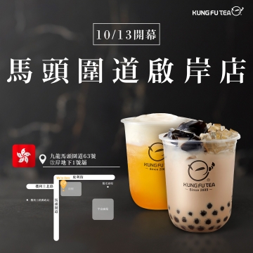 【✨功夫茶香港馬頭圍道啟岸店10/13盛大開幕啦✨】