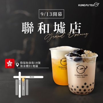 【✨功夫茶香港聯和墟店09/13盛大開幕啦✨】