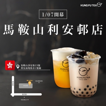 【✨功夫茶香港馬鞍山利安邨店1/07盛大開幕啦✨】