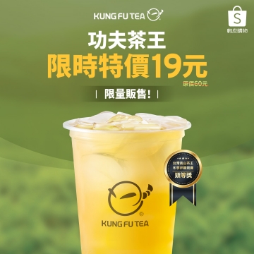 02.12蝦皮購物 (Shopee) 獨家！茶王限時加碼，下殺