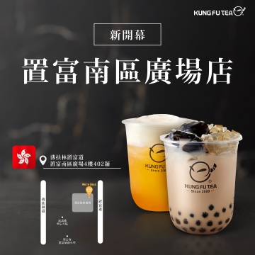 【✨功夫茶香港置富南區廣場店盛大開幕啦✨】