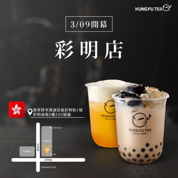 【✨功夫茶香港彩明店盛大開幕啦✨】