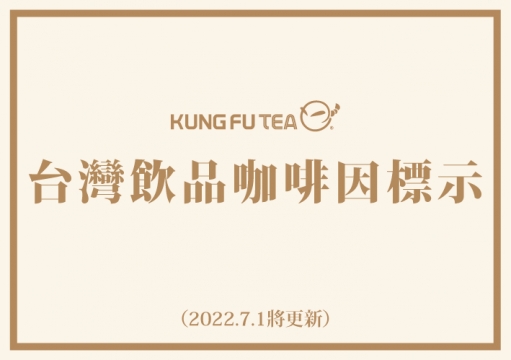 台灣飲品咖啡因標示（2022.7.1將更新）