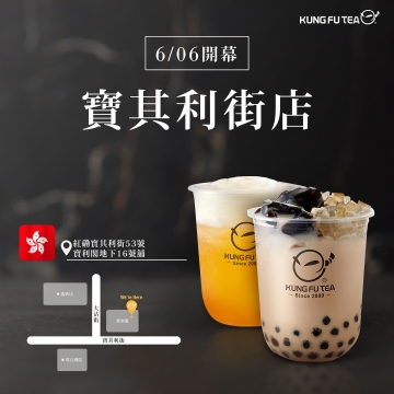 【✨功夫茶香港寶其利街店盛大開幕啦✨】