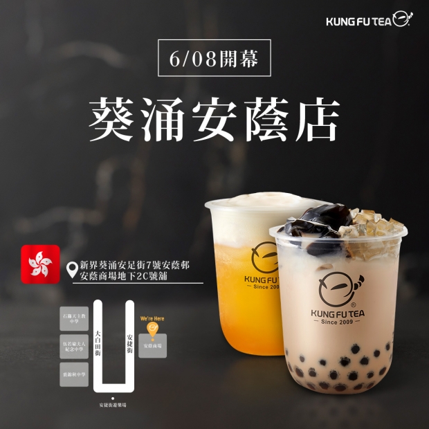 【✨功夫茶香港葵涌安蔭店盛大開幕啦✨】