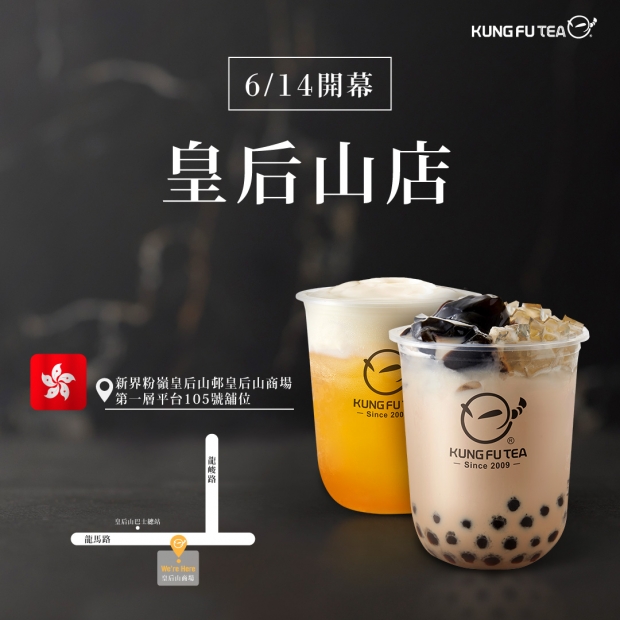 【✨功夫茶香港皇后山店盛大開幕啦✨】