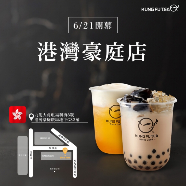 【✨功夫茶香港 港灣豪庭店盛大開幕啦✨】