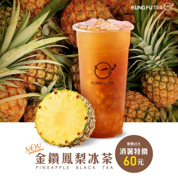 08.16 金鑽鳳梨冰茶陪你對抗秋老虎！消暑特價$60元！