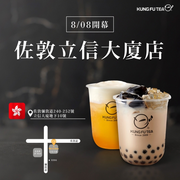 【✨功夫茶香港佐敦立信大廈店盛大開幕啦✨】