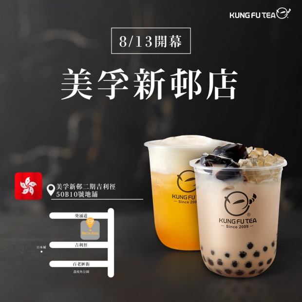 【✨功夫茶香港美孚新邨店盛大開幕啦✨】