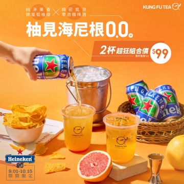 09.01  乾杯啦～「海尼根0.0× 功夫茶」偽醺上市！