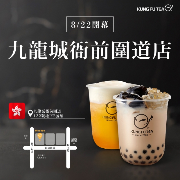 【✨功夫茶香港九龍城衙前圍道店盛大開幕啦✨】