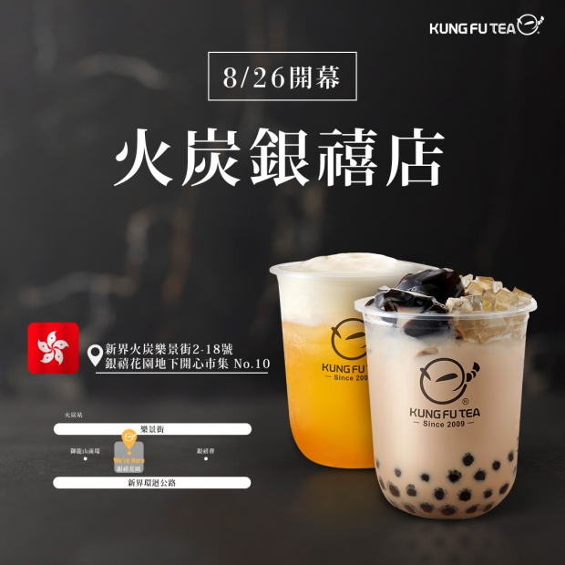 【✨功夫茶香港火炭銀禧店盛大開幕啦✨】