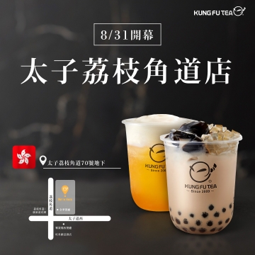 【✨功夫茶香港太子荔枝角道店盛大開幕啦✨】