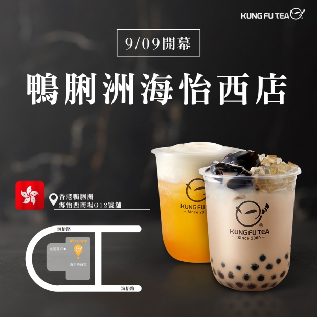 【✨功夫茶香港鴨脷洲海怡西店盛大開幕啦✨】