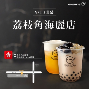 【✨功夫茶香港荔枝角海麗店盛大開幕啦✨】