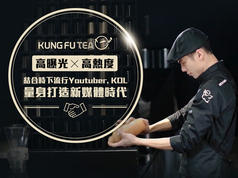 【手作功夫茶-Kungfutea 2020加盟早鳥優惠開跑！】