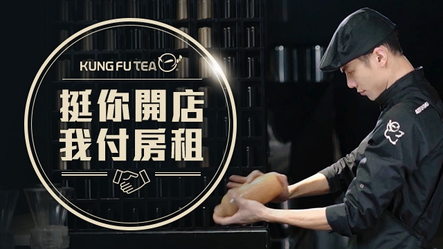 【手作功夫茶-Kungfutea 2020加盟早鳥優惠開跑！】